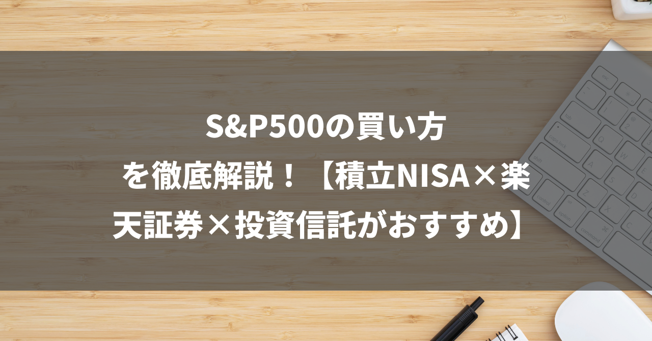 S&P500の買い方を徹底解説！【積立NISA×楽天証券×投資信託がおすすめ】