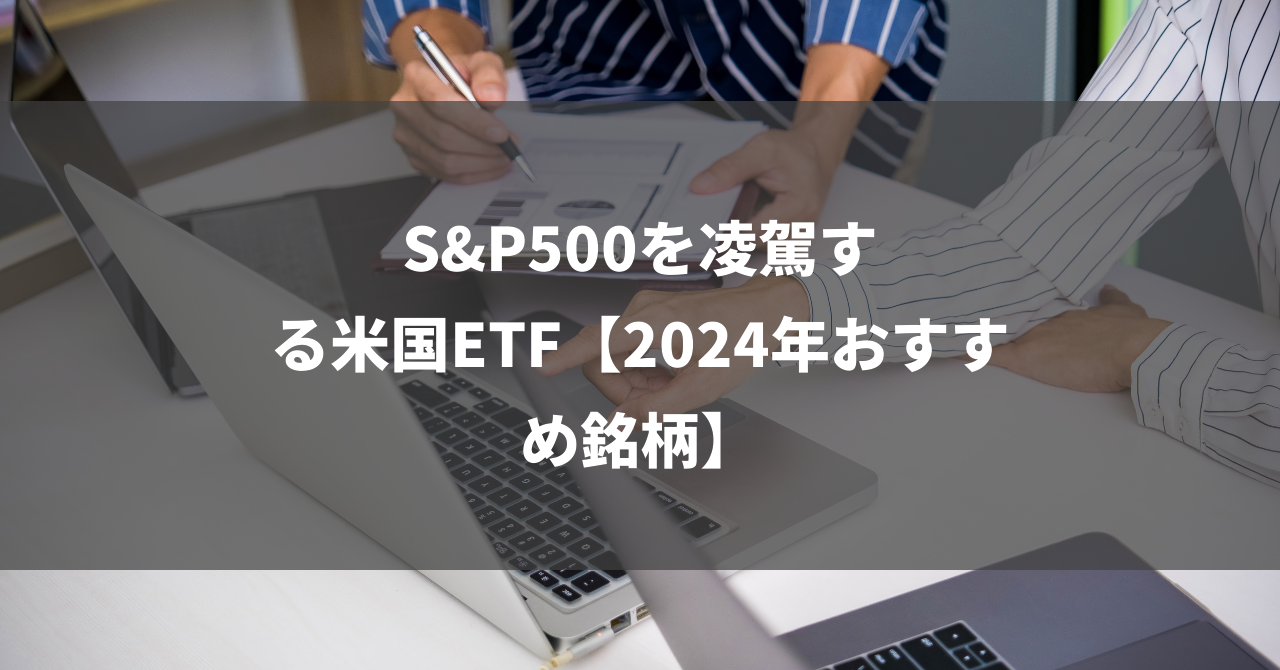 S&P500を凌駕する米国ETF【2024年おすすめ銘柄】