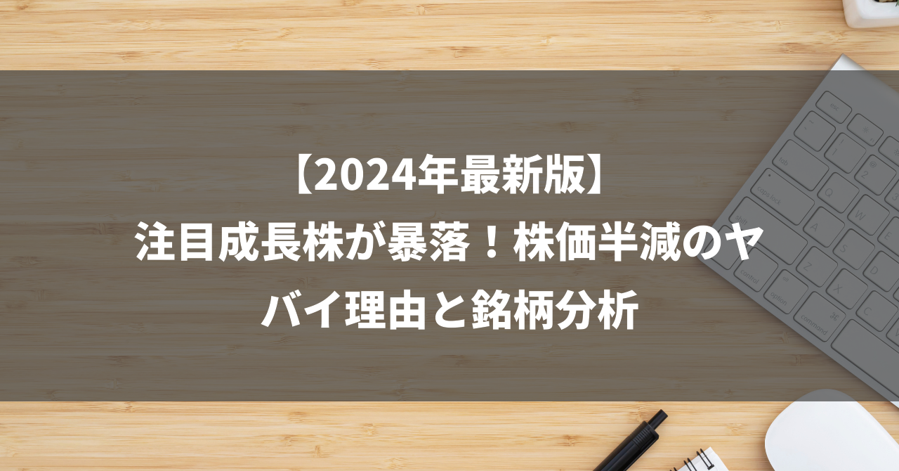 【2024年最新版】注目成長株が暴落！株価半減のヤバイ理由と銘柄分析