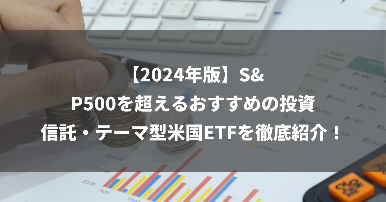 【2024年版】S&P500を超えるおすすめの投資信託・テーマ型米国ETFを徹底紹介！