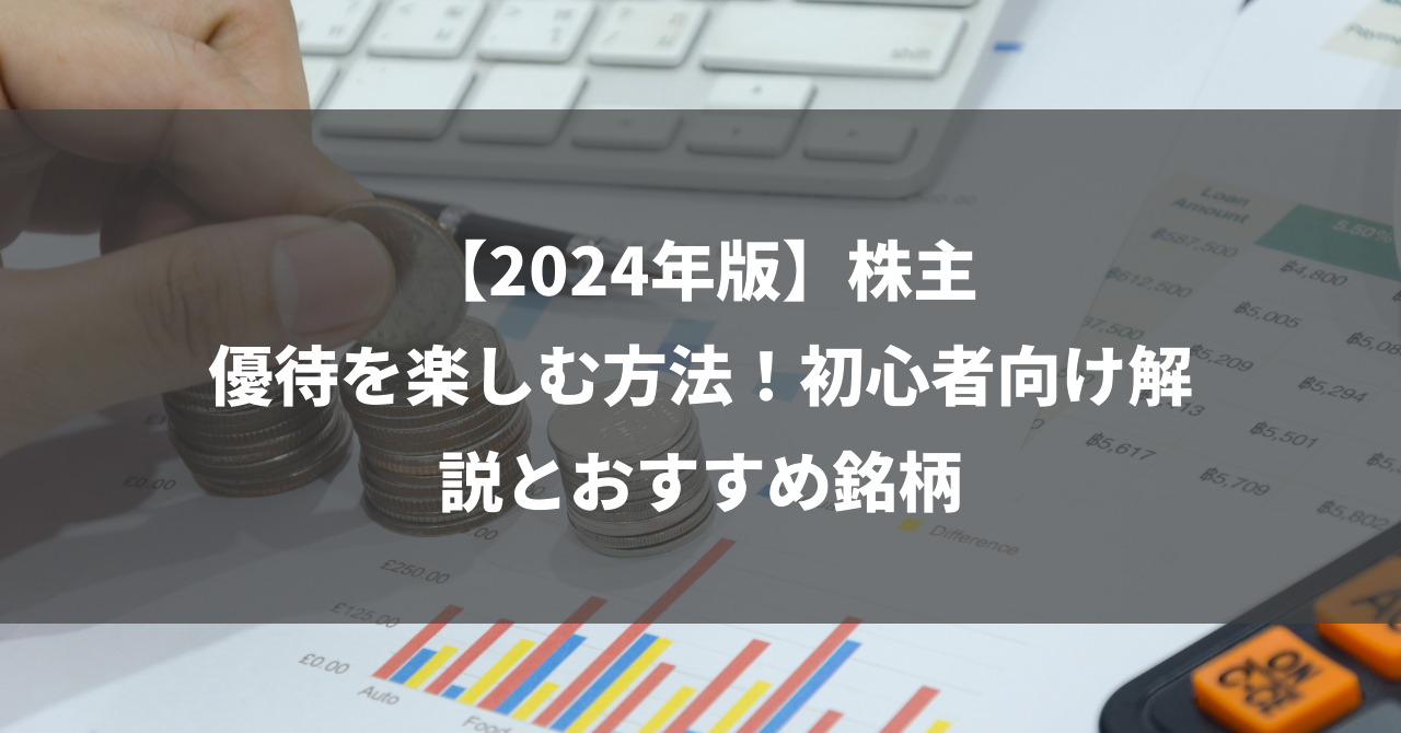 【2024年版】株主優待を楽しむ方法！初心者向け解説とおすすめ銘柄