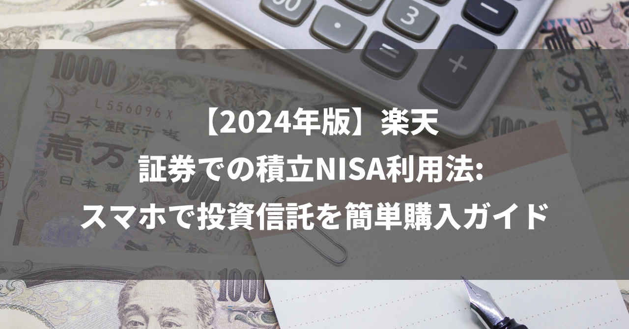 【2024年版】楽天証券での積立NISA利用法: スマホで投資信託を簡単購入ガイド