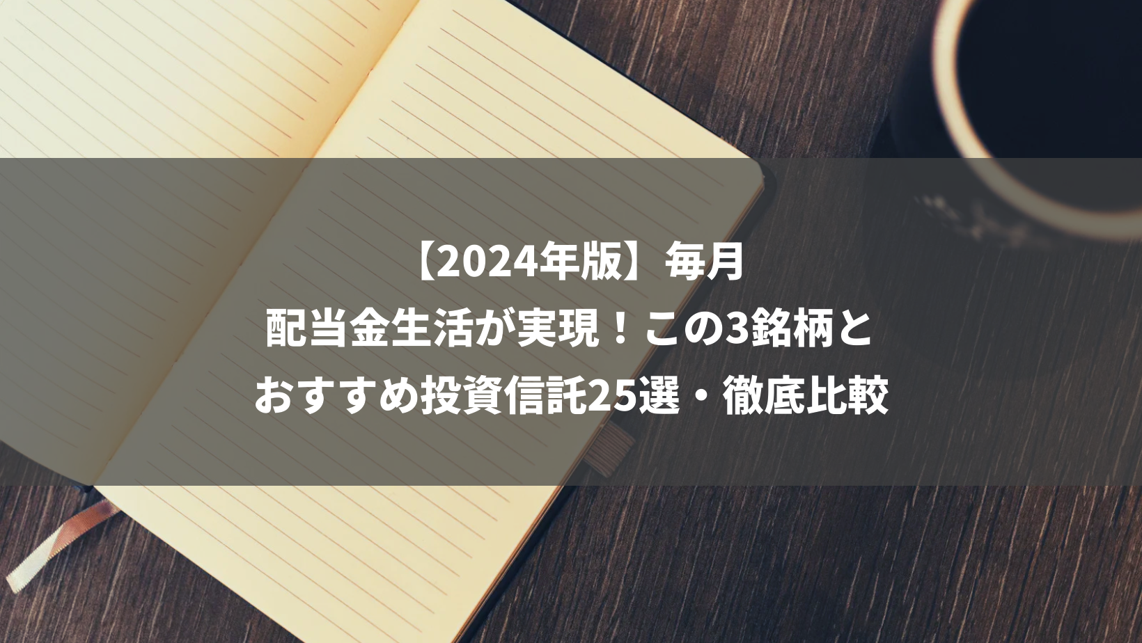 【2024年版】毎月配当金生活が実現！この3銘柄とおすすめ投資信託25選・徹底比較