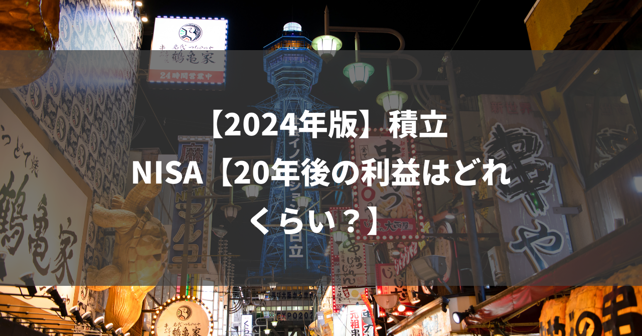 【2024年版】積立NISA【20年後の利益はどれくらい？】