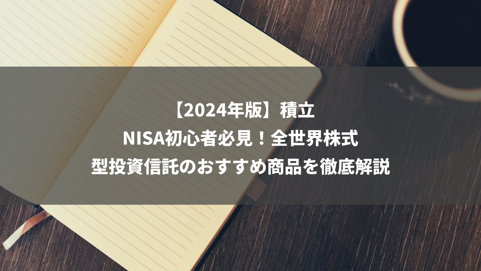 【2024年版】積立NISA初心者必見！全世界株式型投資信託のおすすめ商品を徹底解説