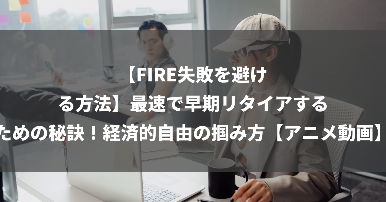 【FIRE失敗を避ける方法】最速で早期リタイアするための秘訣！経済的自由の掴み方【アニメ動画】