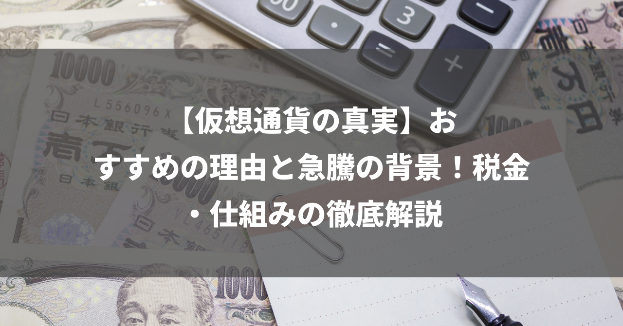 【仮想通貨の真実】おすすめの理由と急騰の背景！税金・仕組みの徹底解説