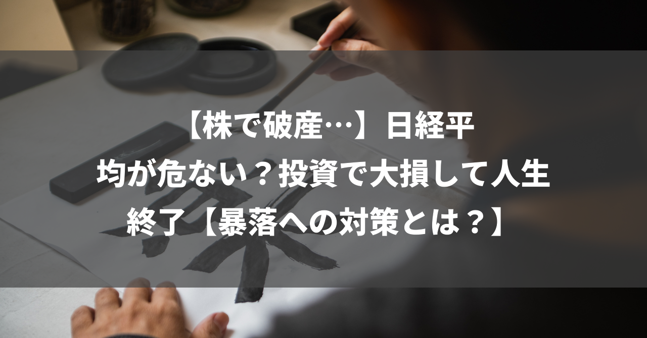 【株で破産…】日経平均が危ない？投資で大損して人生終了【暴落への対策とは？】