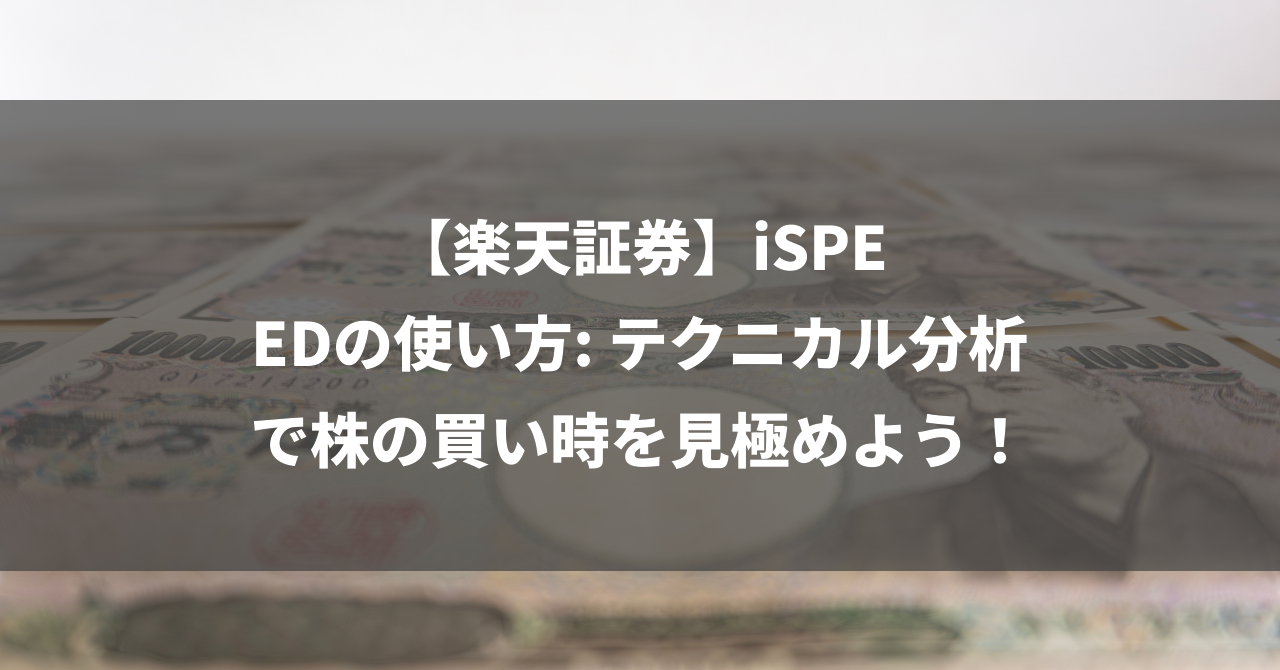 【楽天証券】iSPEEDの使い方: テクニカル分析で株の買い時を見極めよう！