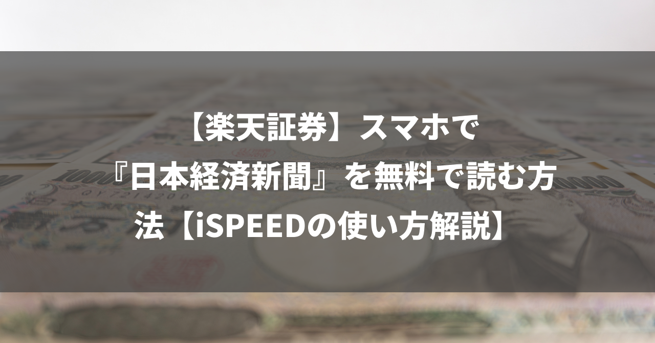 【楽天証券】スマホで『日本経済新聞』を無料で読む方法【iSPEEDの使い方解説】