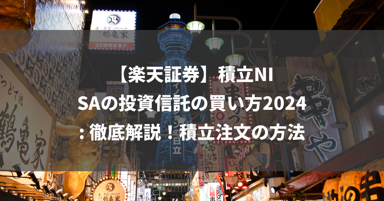 【楽天証券】積立NISAの投資信託の買い方2024: 徹底解説！積立注文の方法