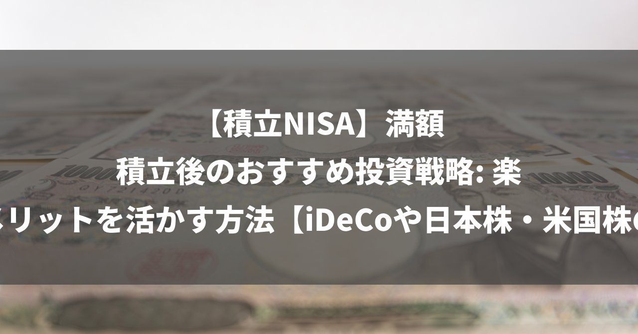 【積立NISA】満額積立後のおすすめ投資戦略: 楽天証券のメリットを活かす方法【iDeCoや日本株・米国株の注意点】