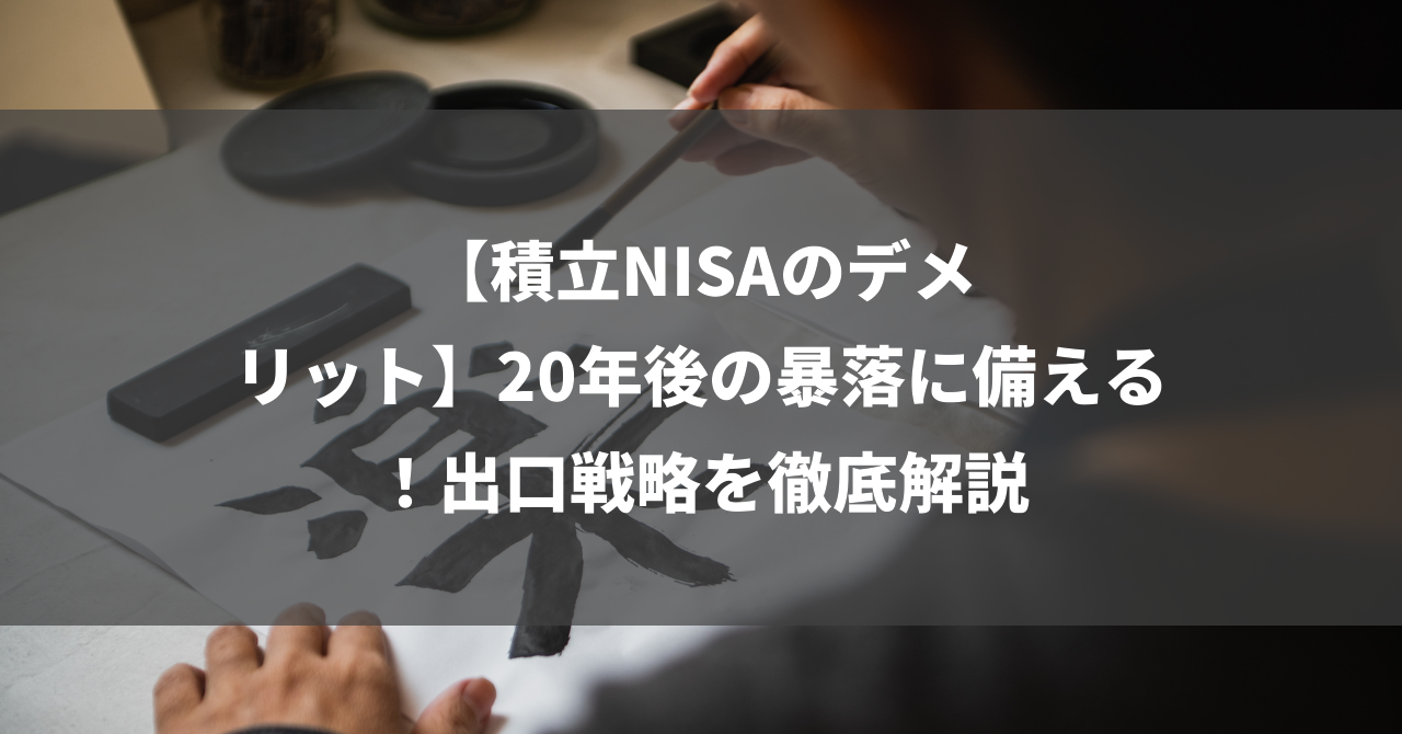 【積立NISAのデメリット】20年後の暴落に備える！出口戦略を徹底解説