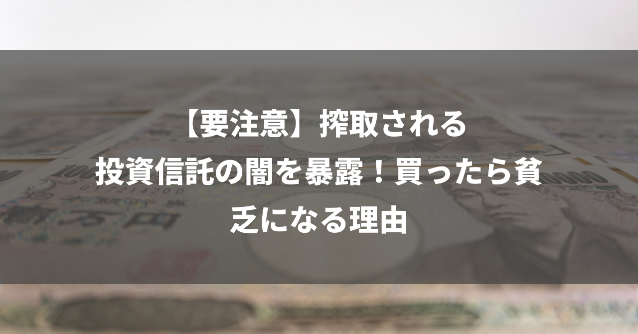 【要注意】搾取される投資信託の闇を暴露！買ったら貧乏になる理由