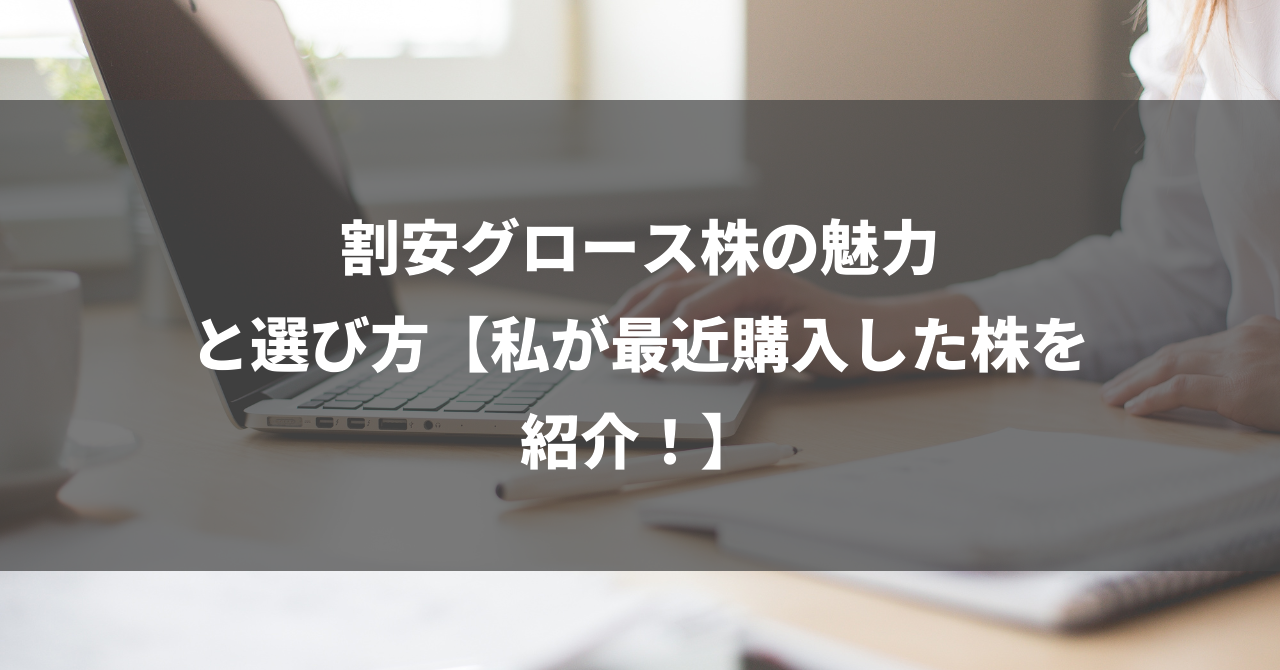 割安グロース株の魅力と選び方【私が最近購入した株を紹介！】