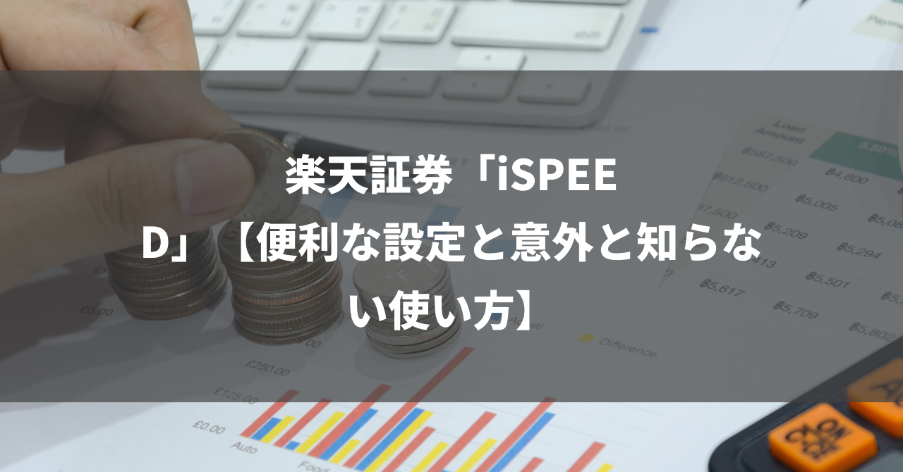 楽天証券「iSPEED」【便利な設定と意外と知らない使い方】