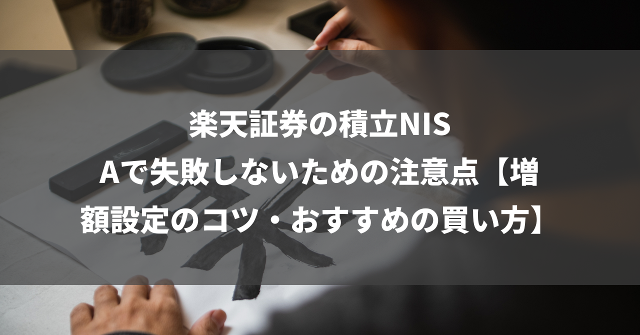 楽天証券の積立NISAで失敗しないための注意点【増額設定のコツ・おすすめの買い方】